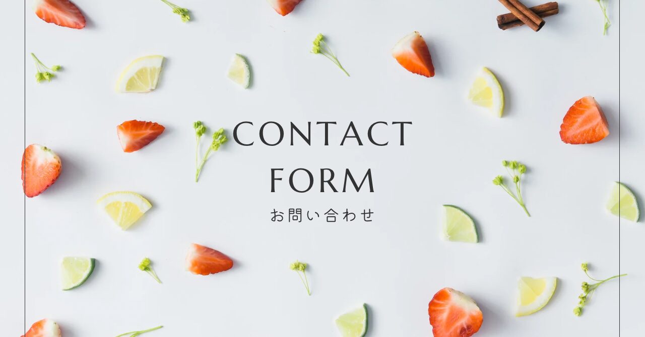 お問い合わせフォーム