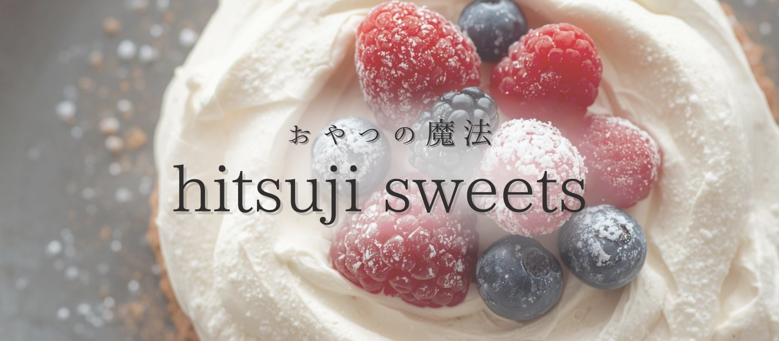 おやつの魔法〈hitsuji sweets〉