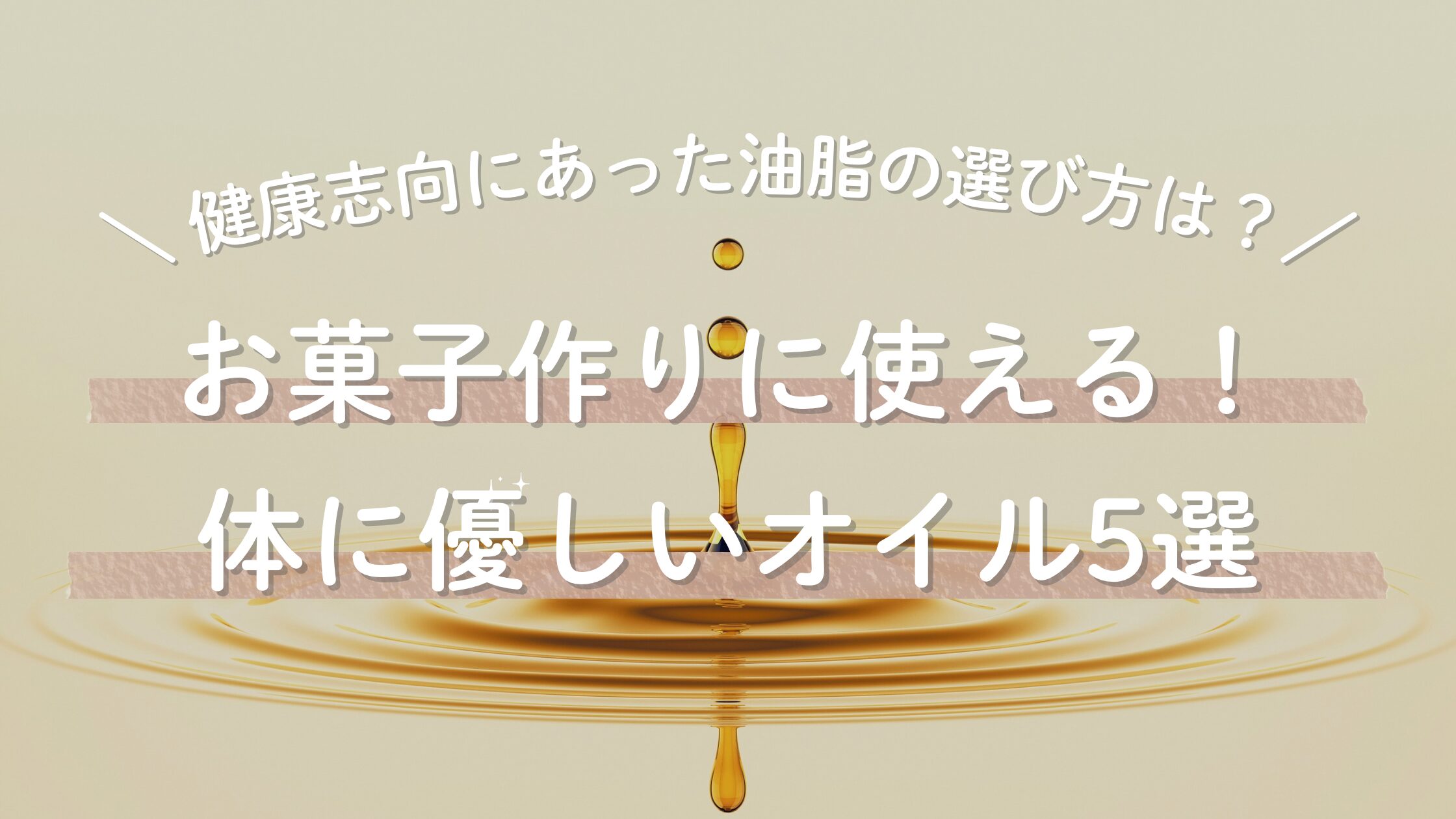 お菓子作りに使える体に優しいオイル５選