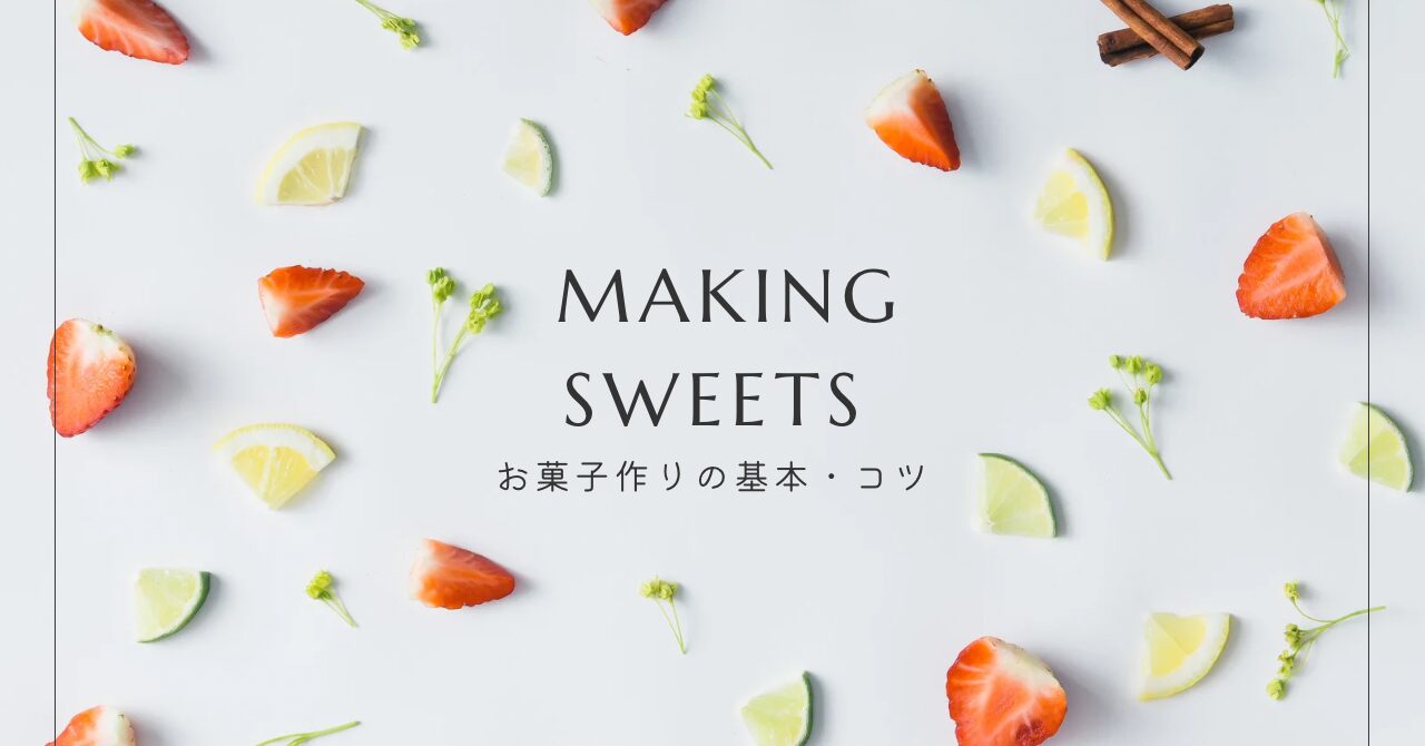 お菓子作りの基本・コツ｜おやつの魔法 - hitsuji sweets -
