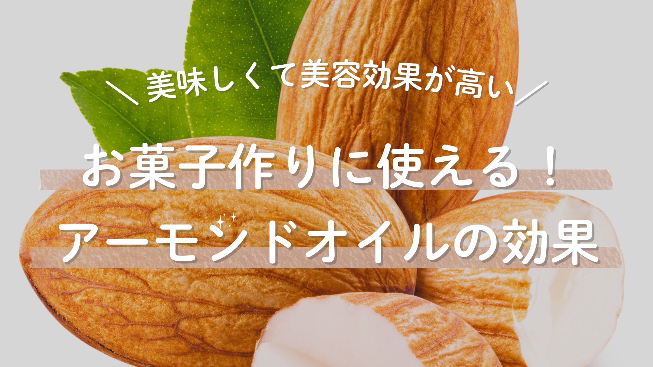アーモンドオイルの効果