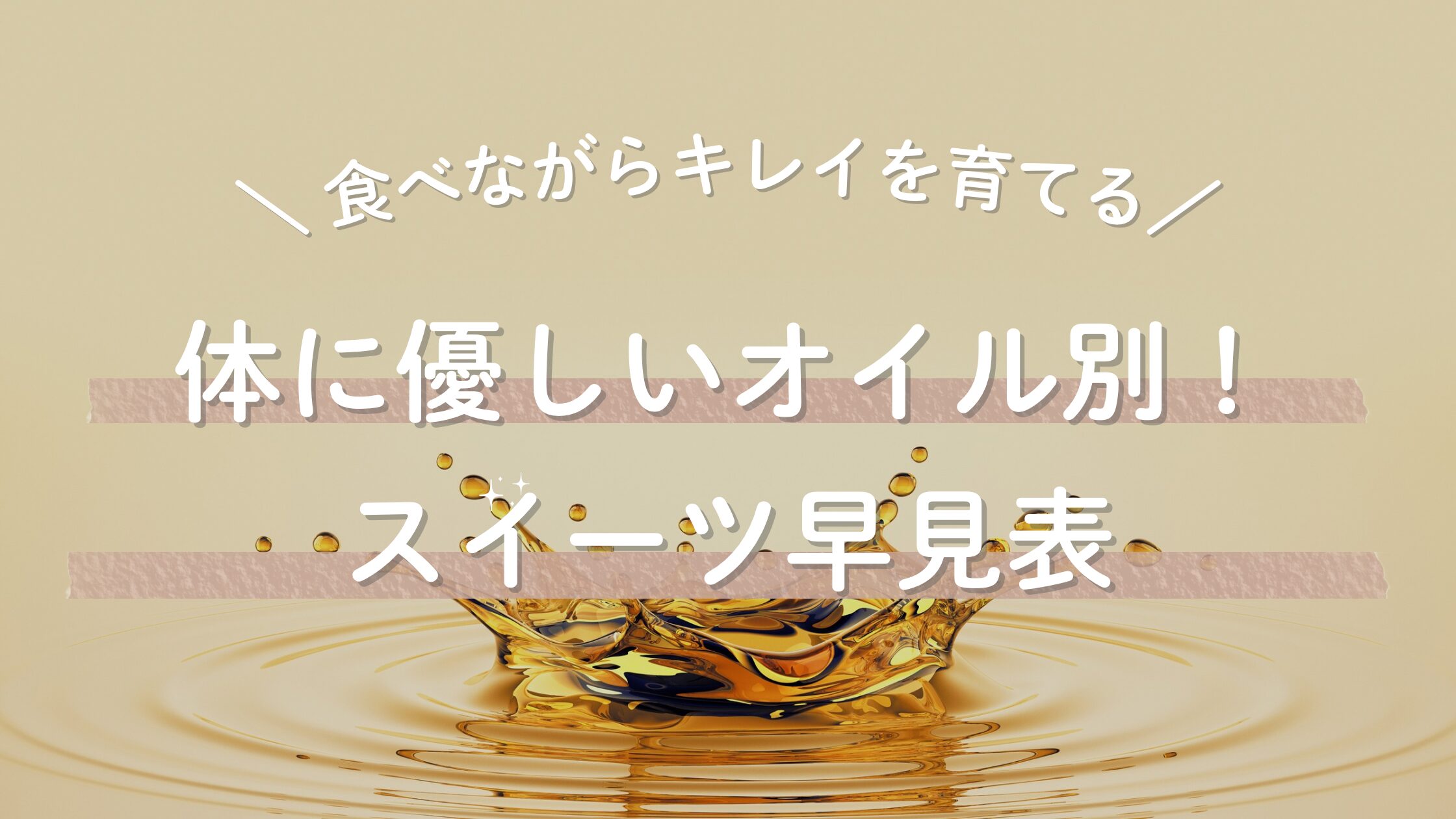オイル早見表