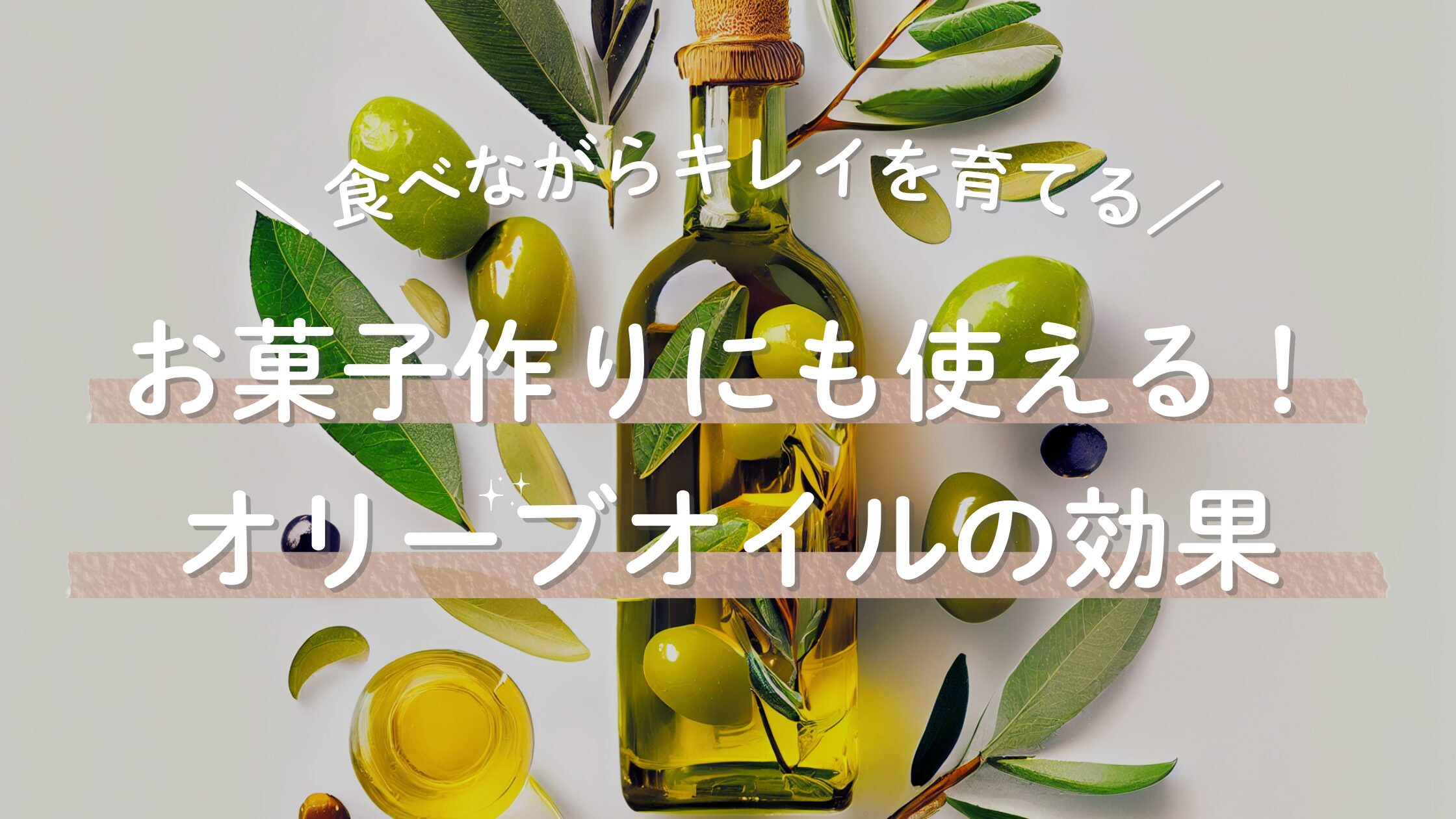 オリーブオイルの効果