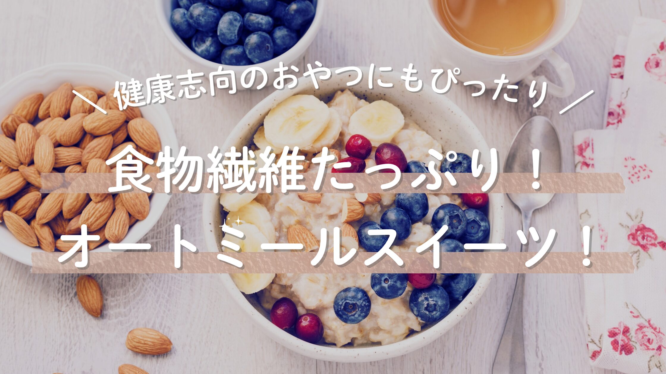 オートミールスイーツの魅力とは？