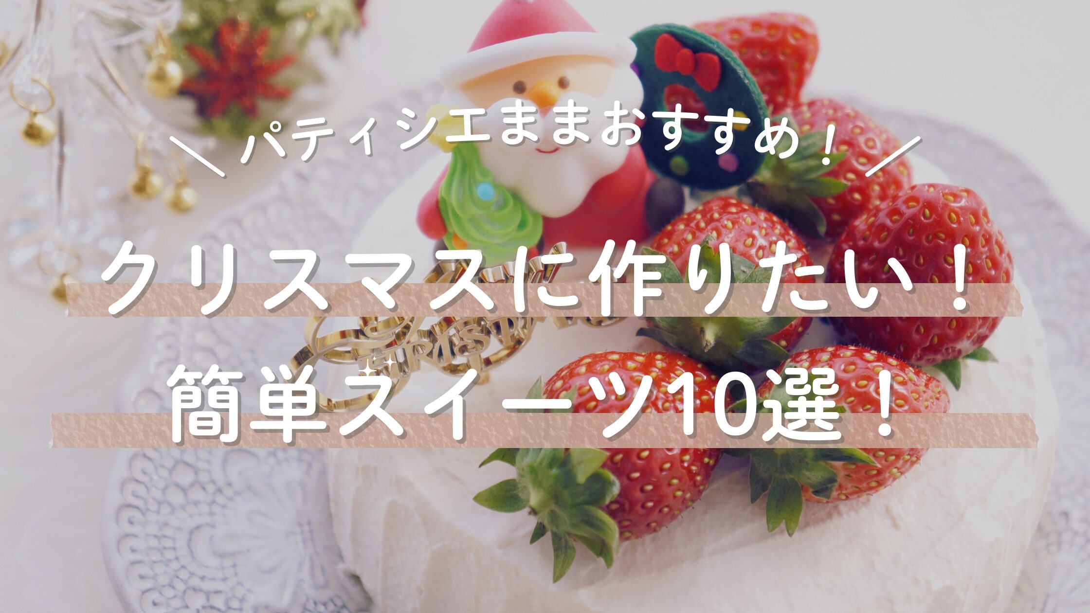 クリスマスに作りたいスイーツ１０選
