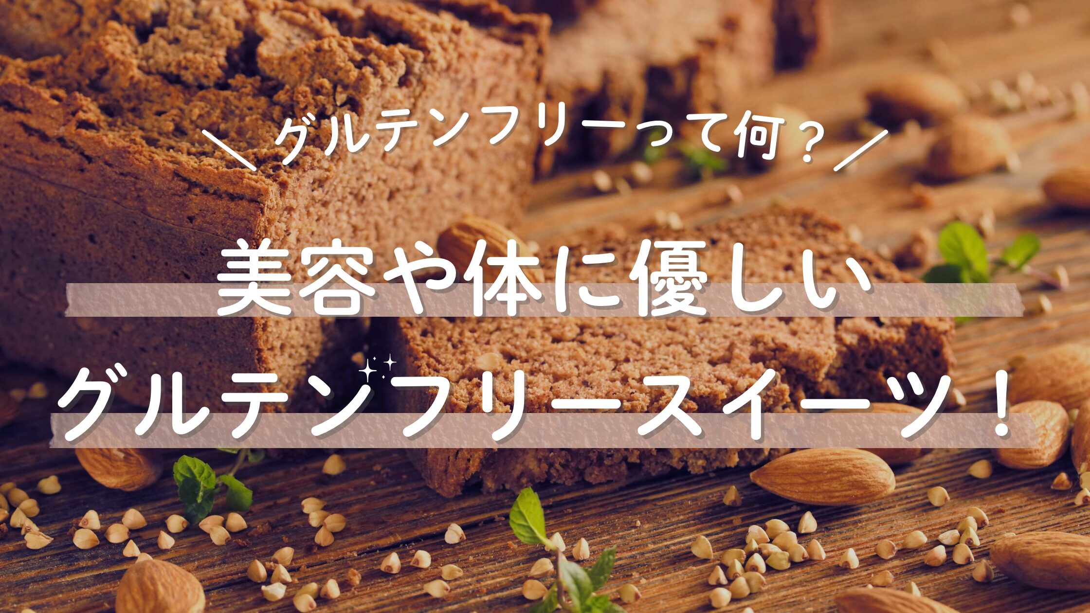 っグルテンフリースイーツとは？