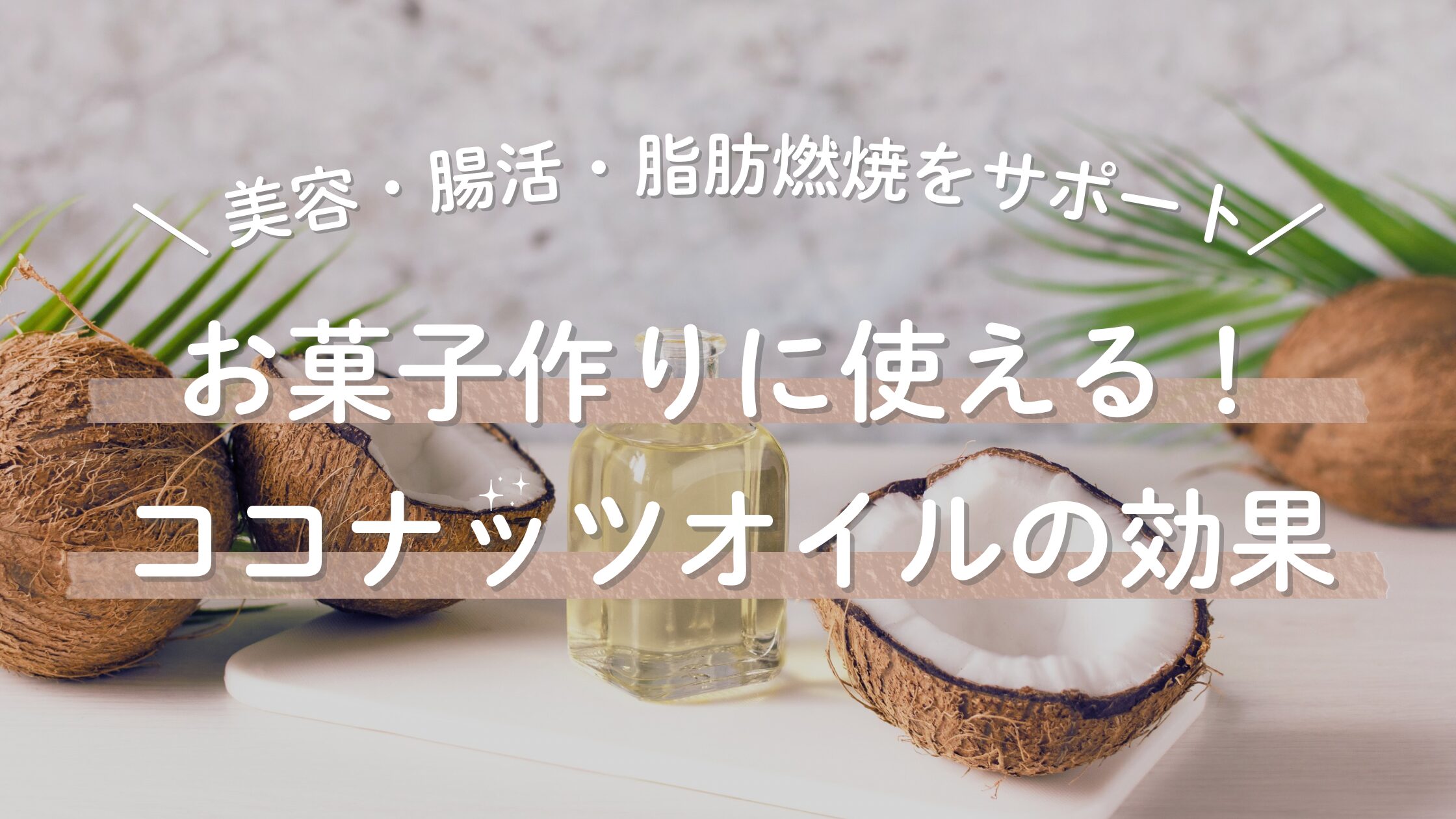 ココナッツオイルの効果