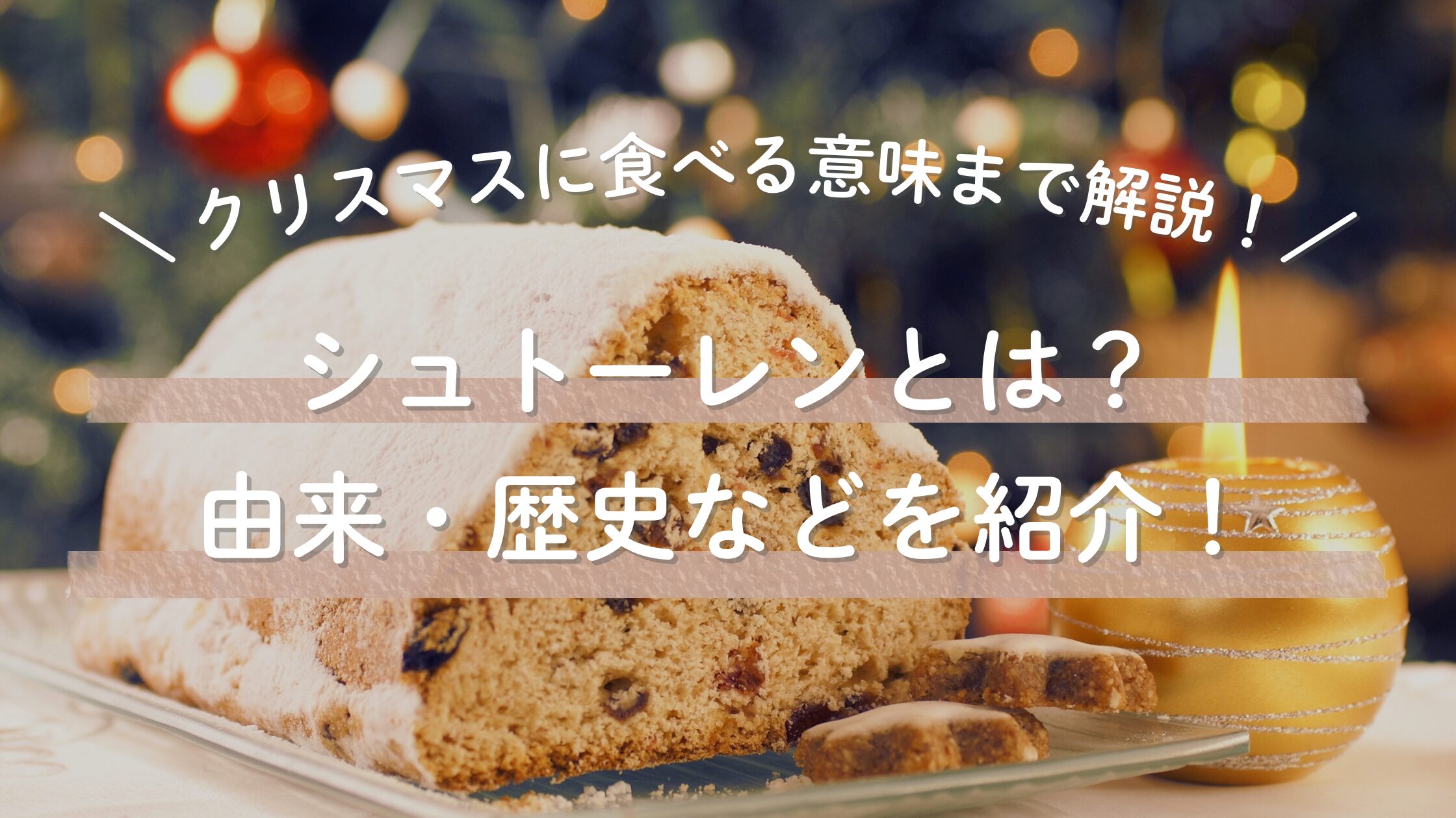 シュトーレンとは？