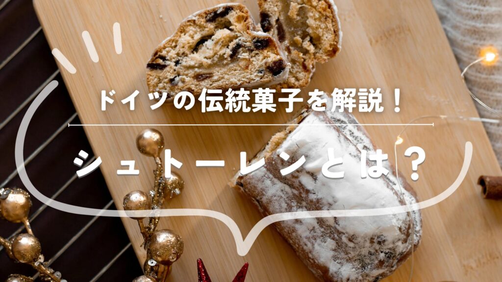 ドイツの伝統菓子を解説！シュトーレンとは？