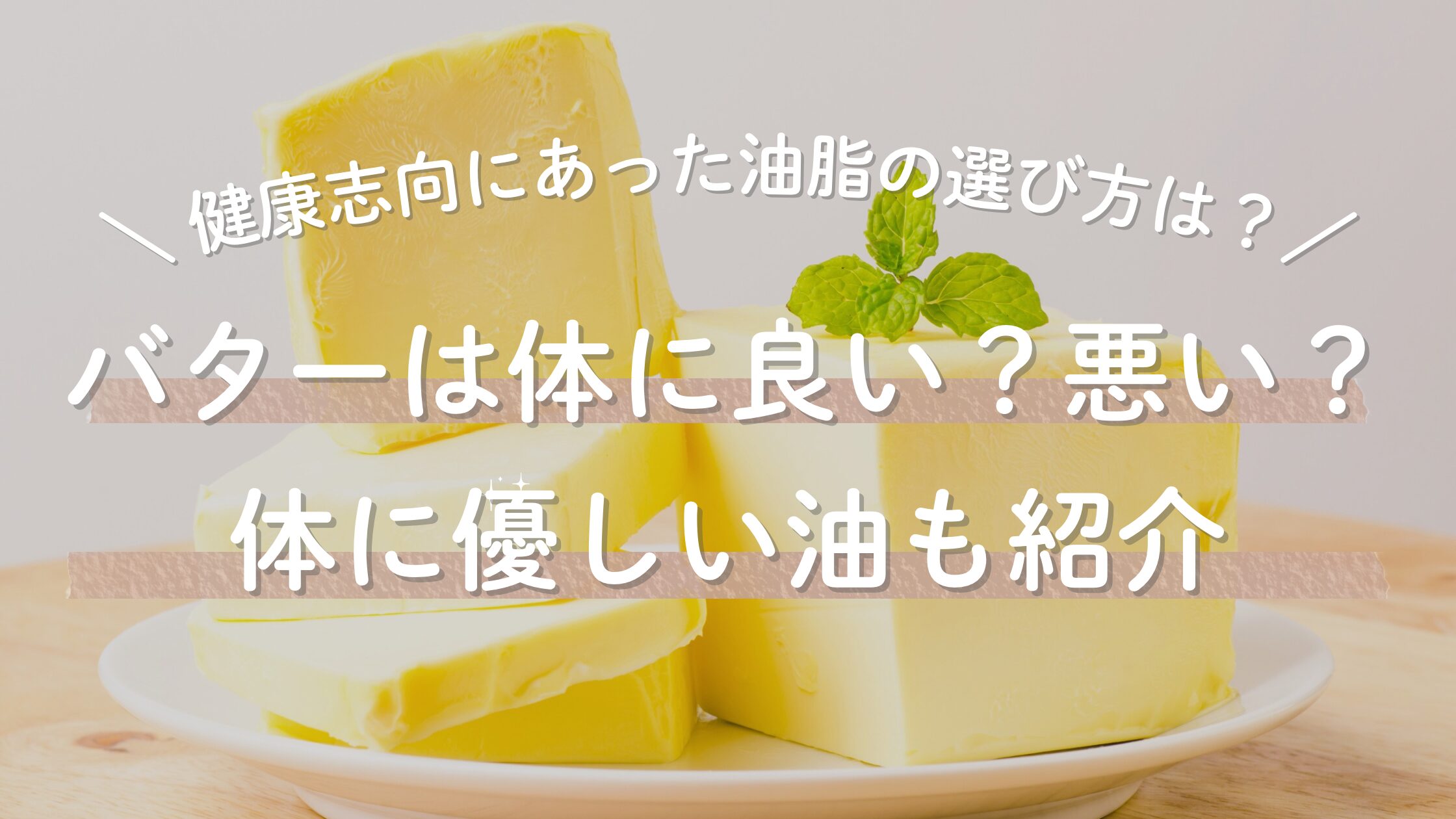 バターは体に良い？悪い？