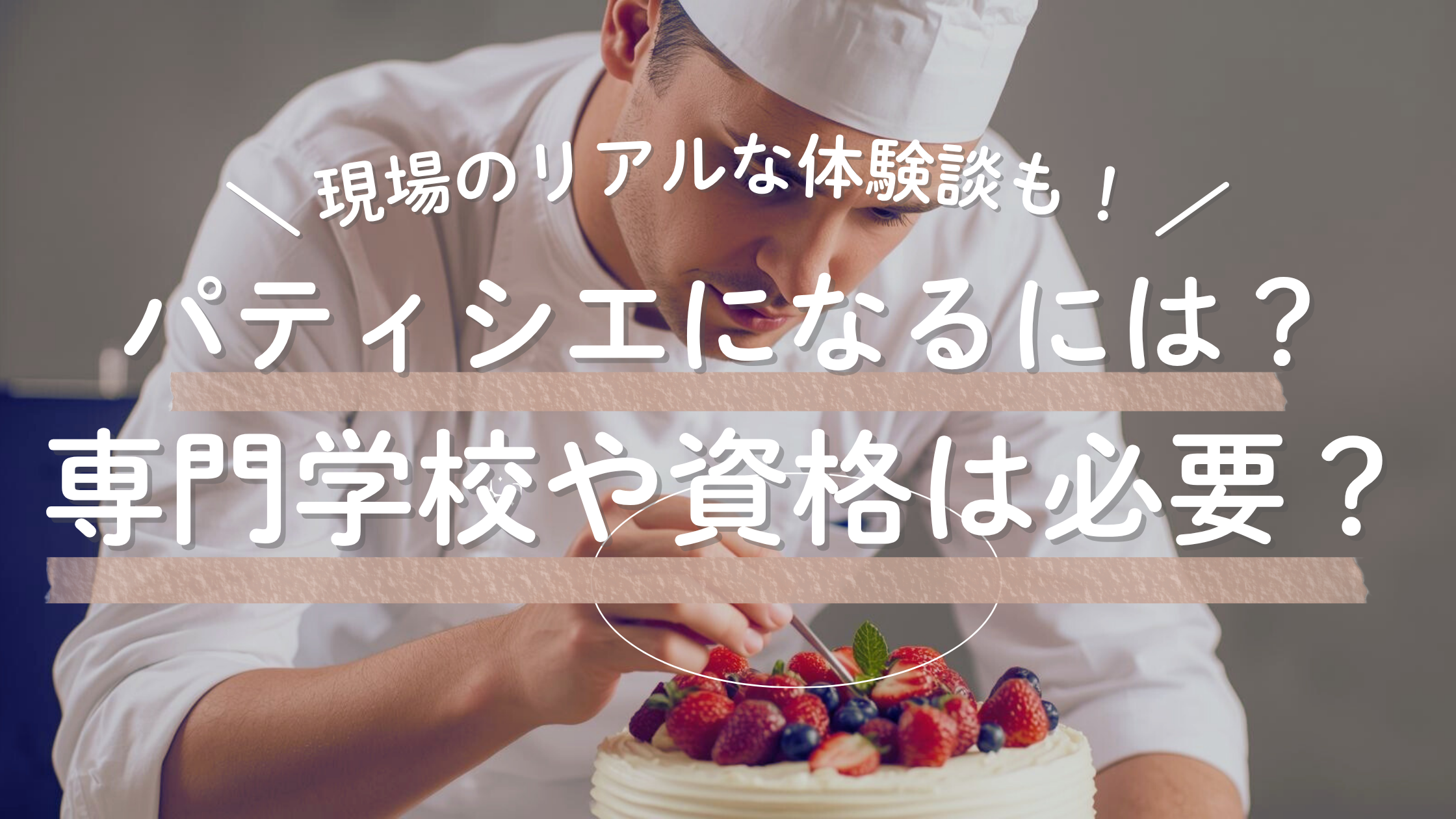 パティシエになるには？
