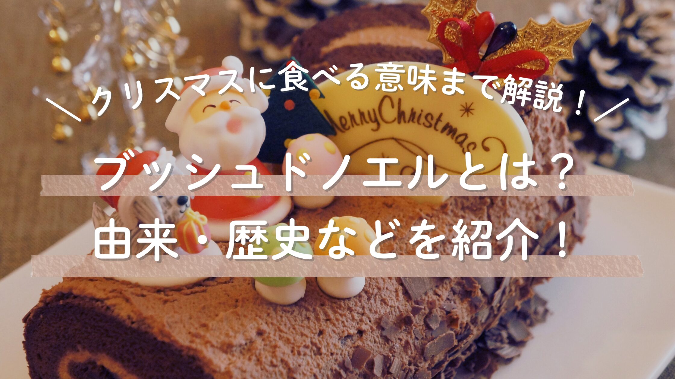 ブッシュドノエル