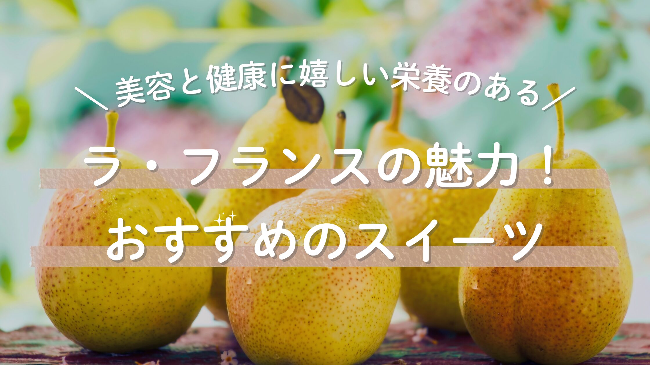 ラ・フランスの魅力