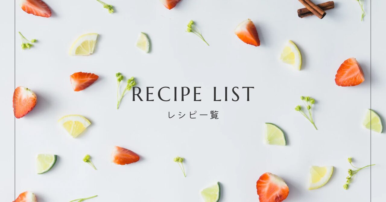 レシピ一覧｜おやつの魔法 - hitsuji sweets -