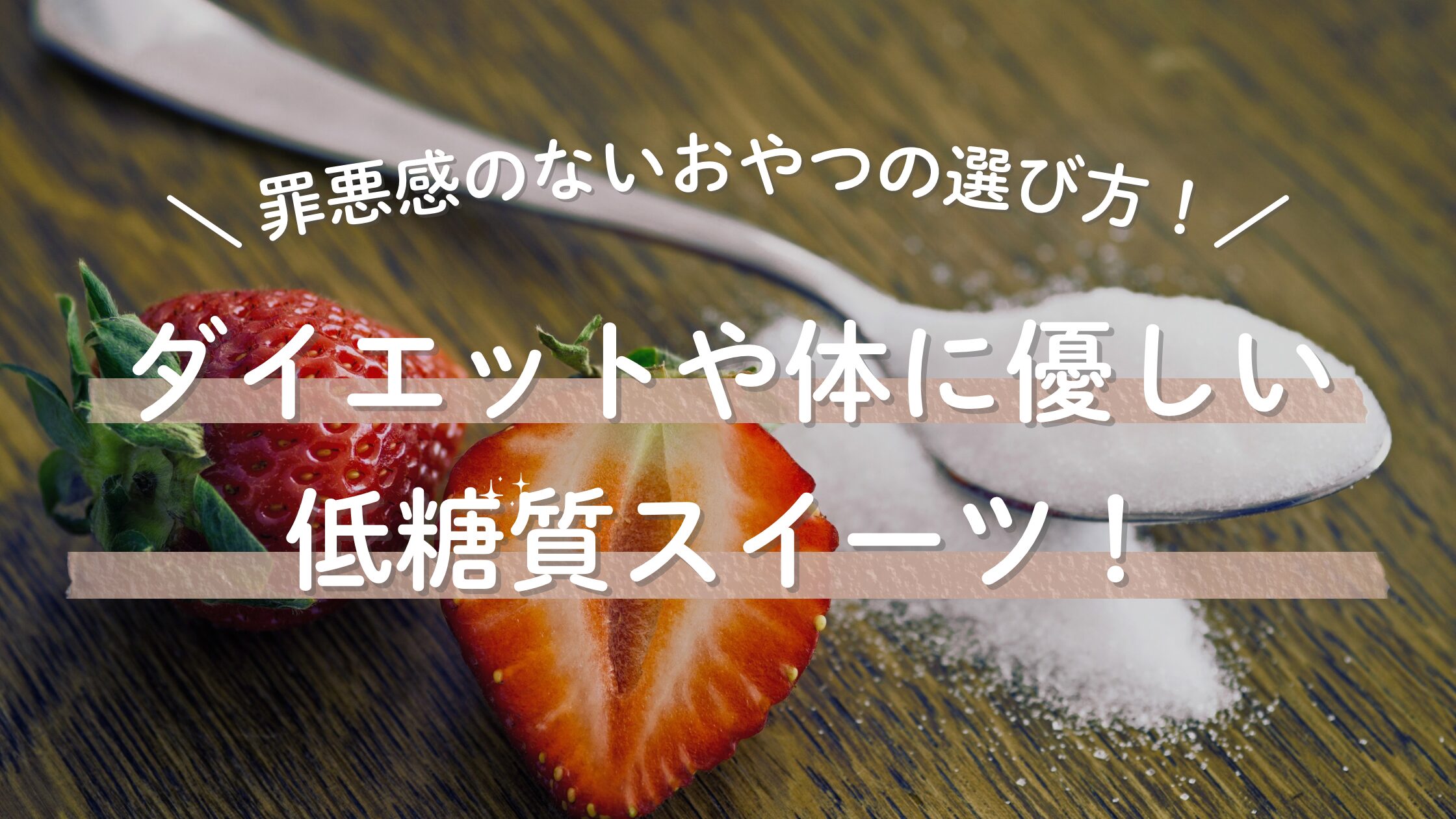 低糖質スイーツの選び方