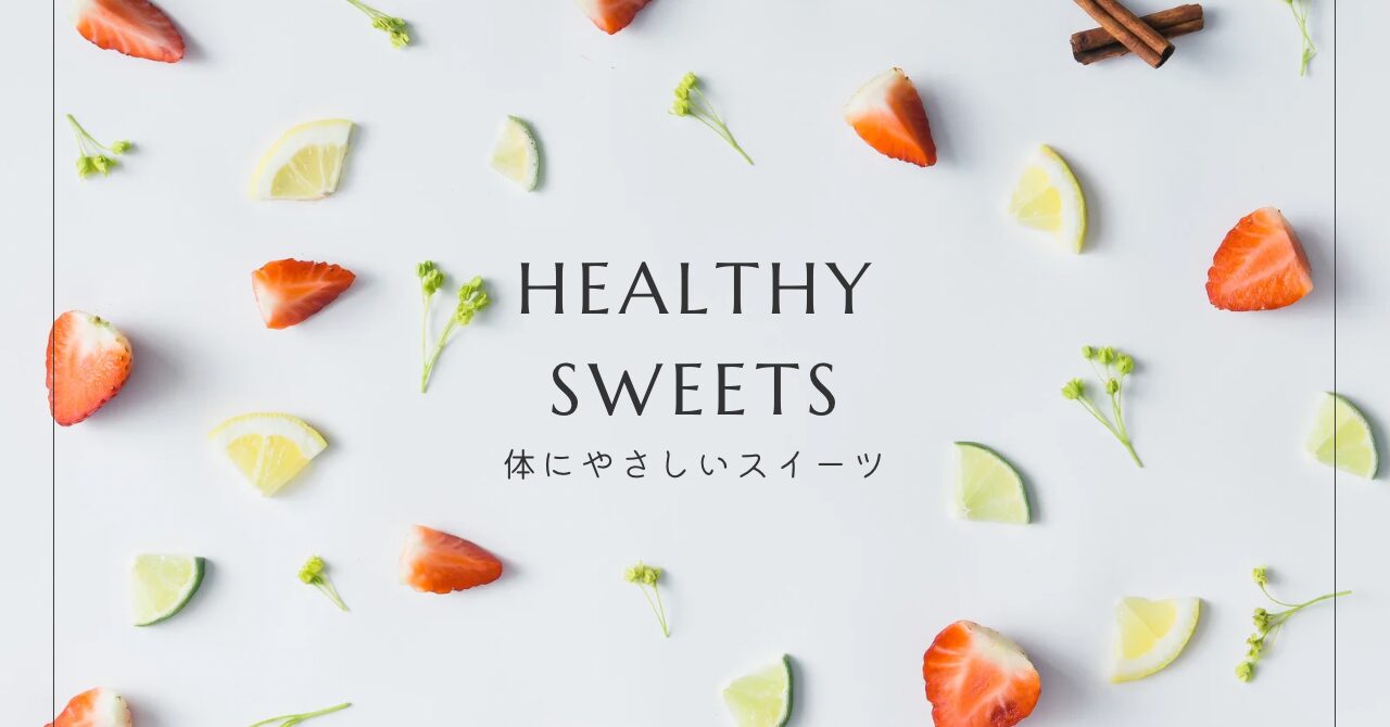 体に優しいスイーツ｜おやつの魔法 - hitsuji sweets -