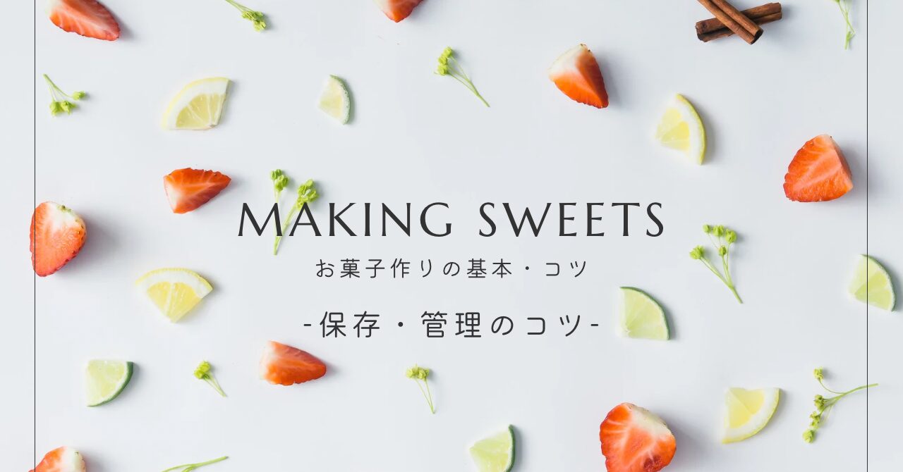 お菓子の保存・管理のコツ｜冷蔵・冷凍・湿気対策で美味しさを長持ちさせる方法