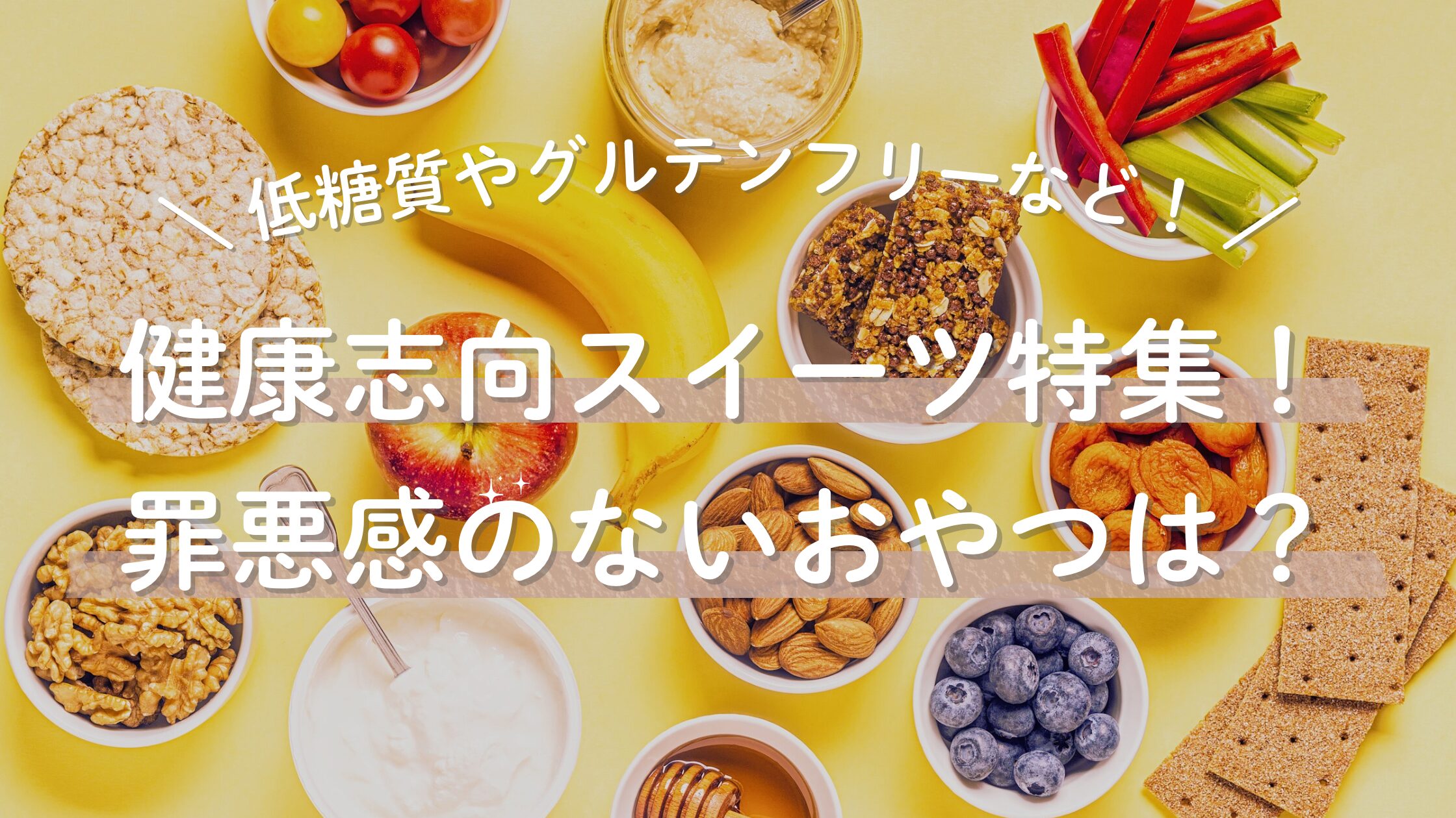 健康志向スイーツ特集