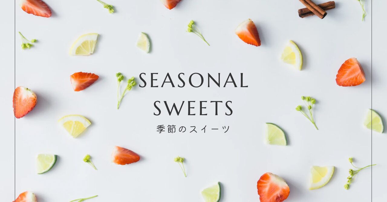 季節のスイーツ｜おやつの魔法 - hitsuji sweets -