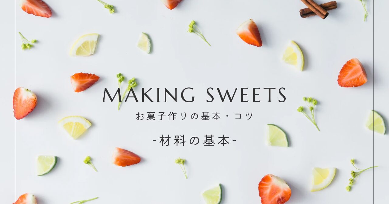 お菓子作りに使う材料の基本｜小麦粉・砂糖・油・ゼラチンの違いと使い方