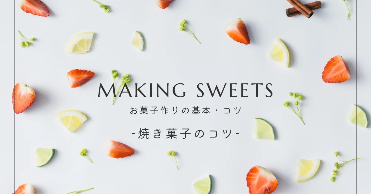 焼き菓子のコツまとめ｜シフォンケーキやクッキーがうまく作れないときに読む記事
