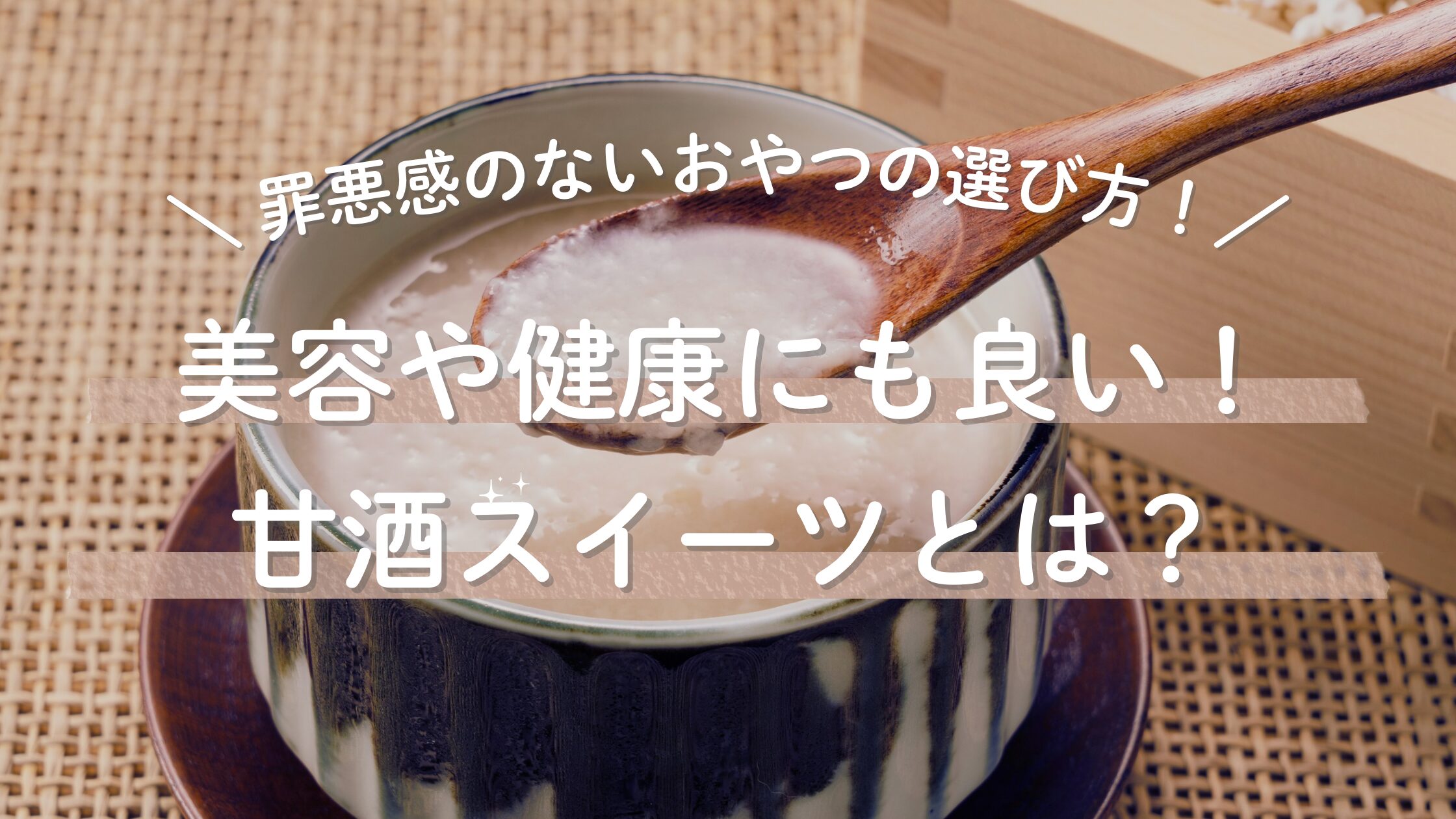 甘酒スイーツとは？