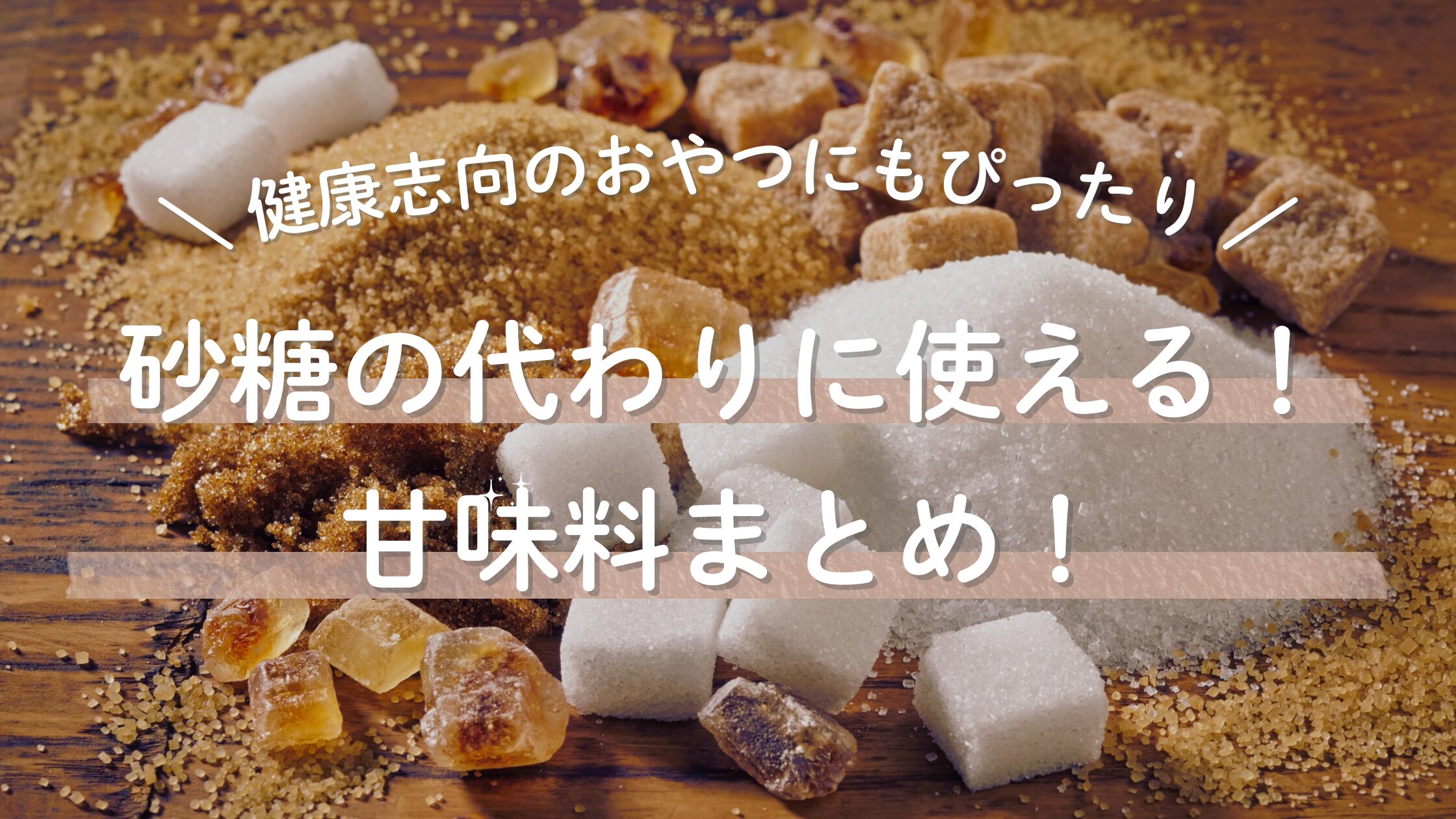 砂糖の代わりに使える甘味料まとめ