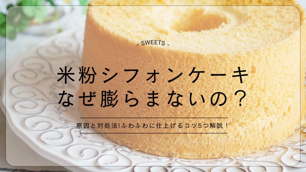 米粉シフォンケーキなぜ膨らまないの？
