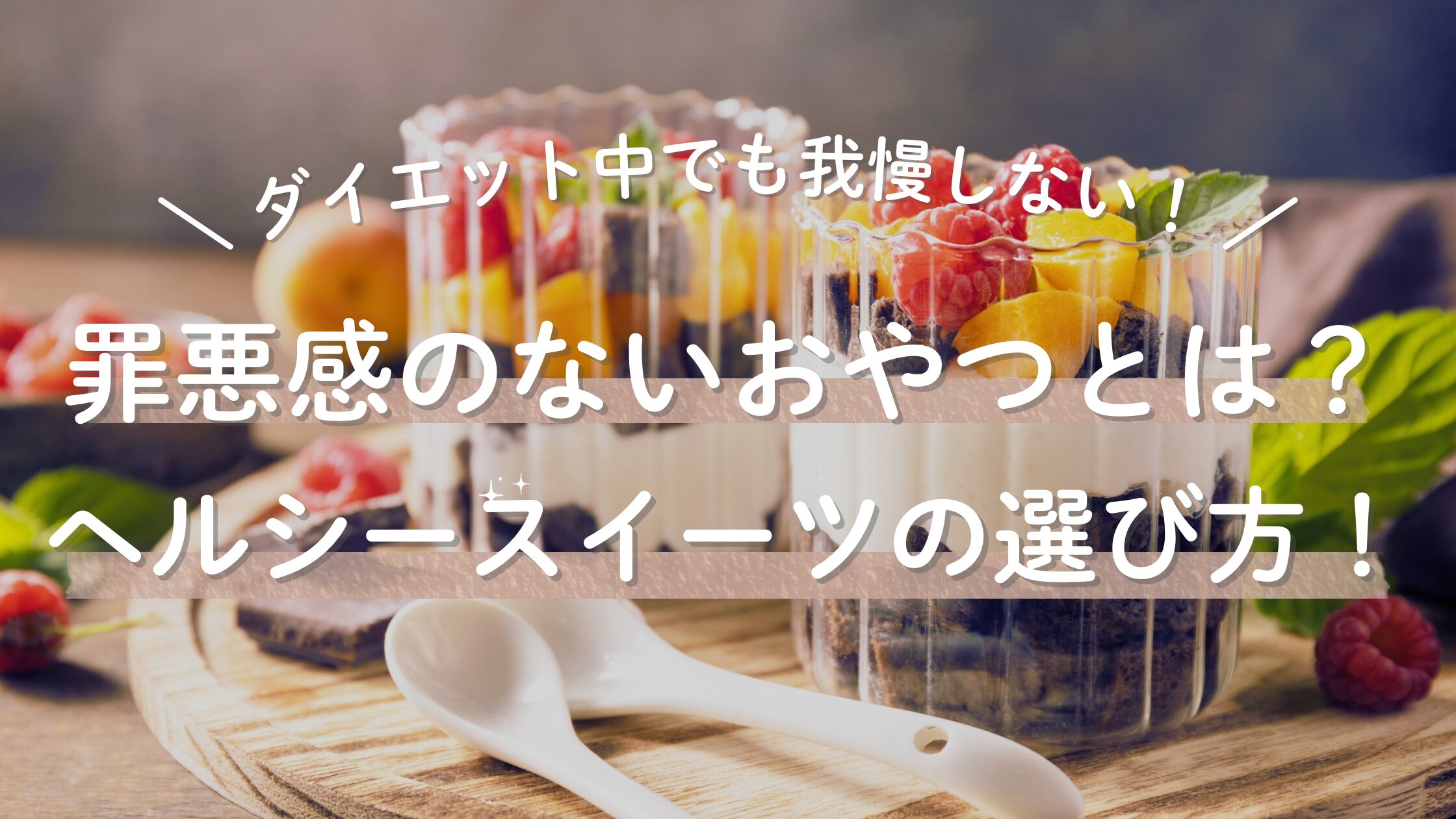 罪悪感のないおやつとは？