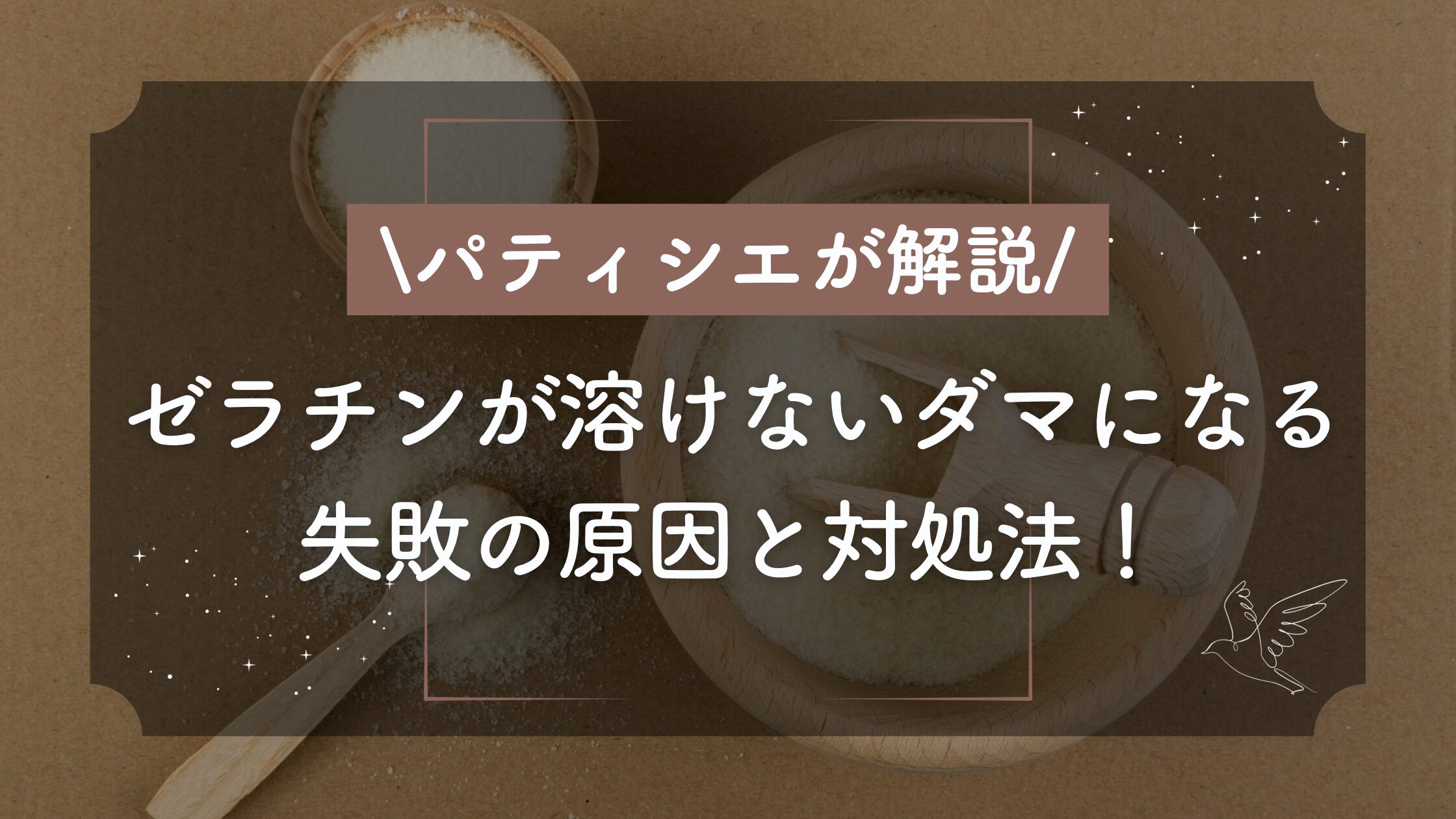 ゼラチン ダマ に なっ たら