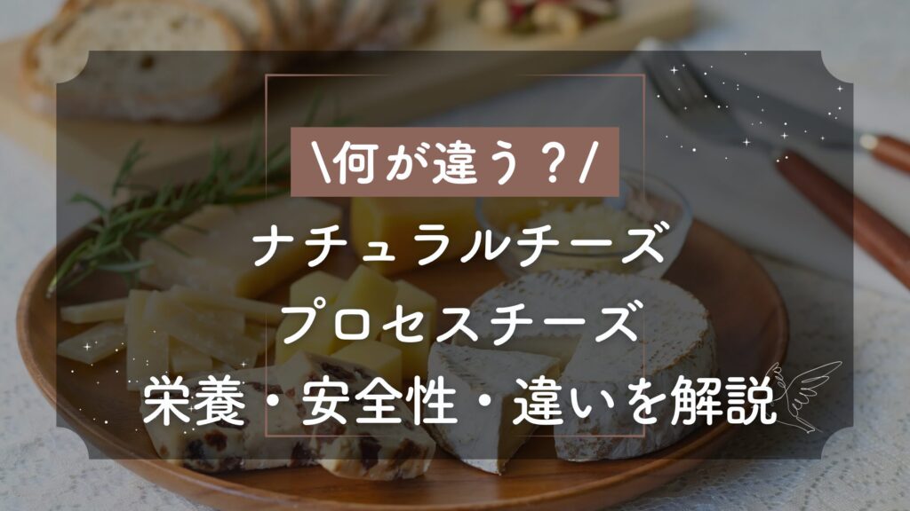 ナチュラルチーズとプロセスチーズの違いは?栄養・安全性・使い方を解説 | おやつの魔法〈hitsuji sweets〉