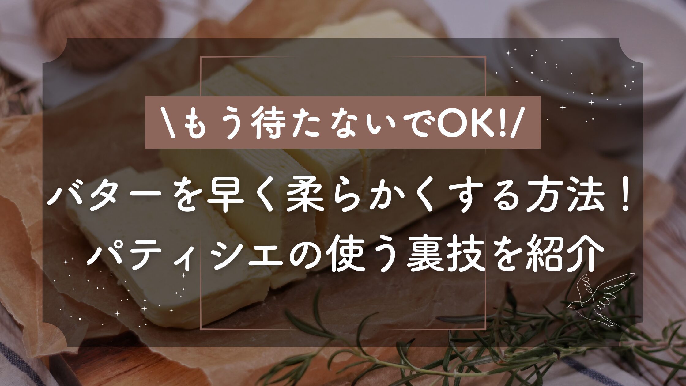 バター を 柔らかく する 方法