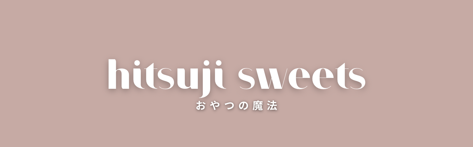 おやつの魔法〈hitsuji sweets〉
