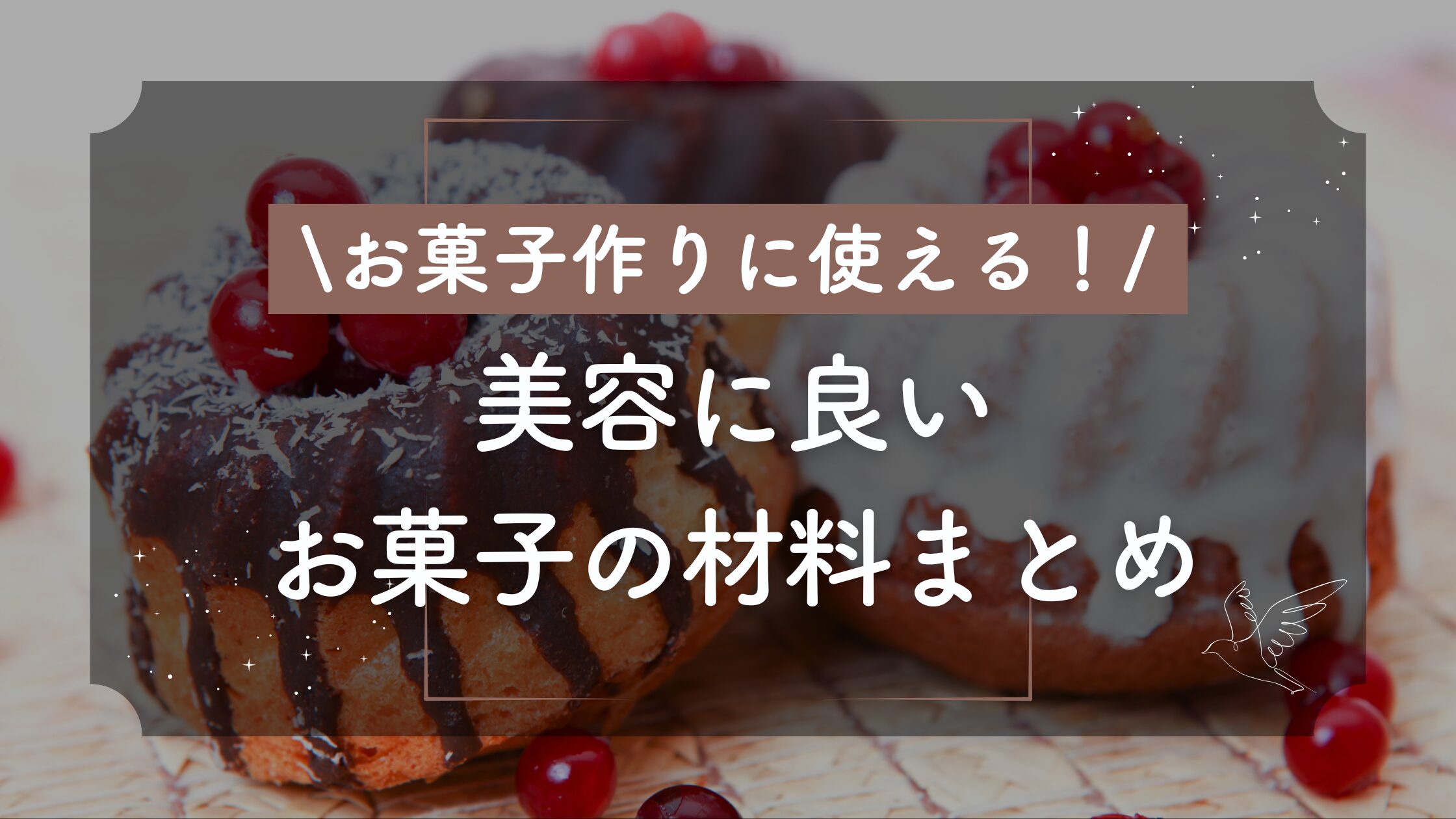 美容に良い-お菓子の材料まとめ
