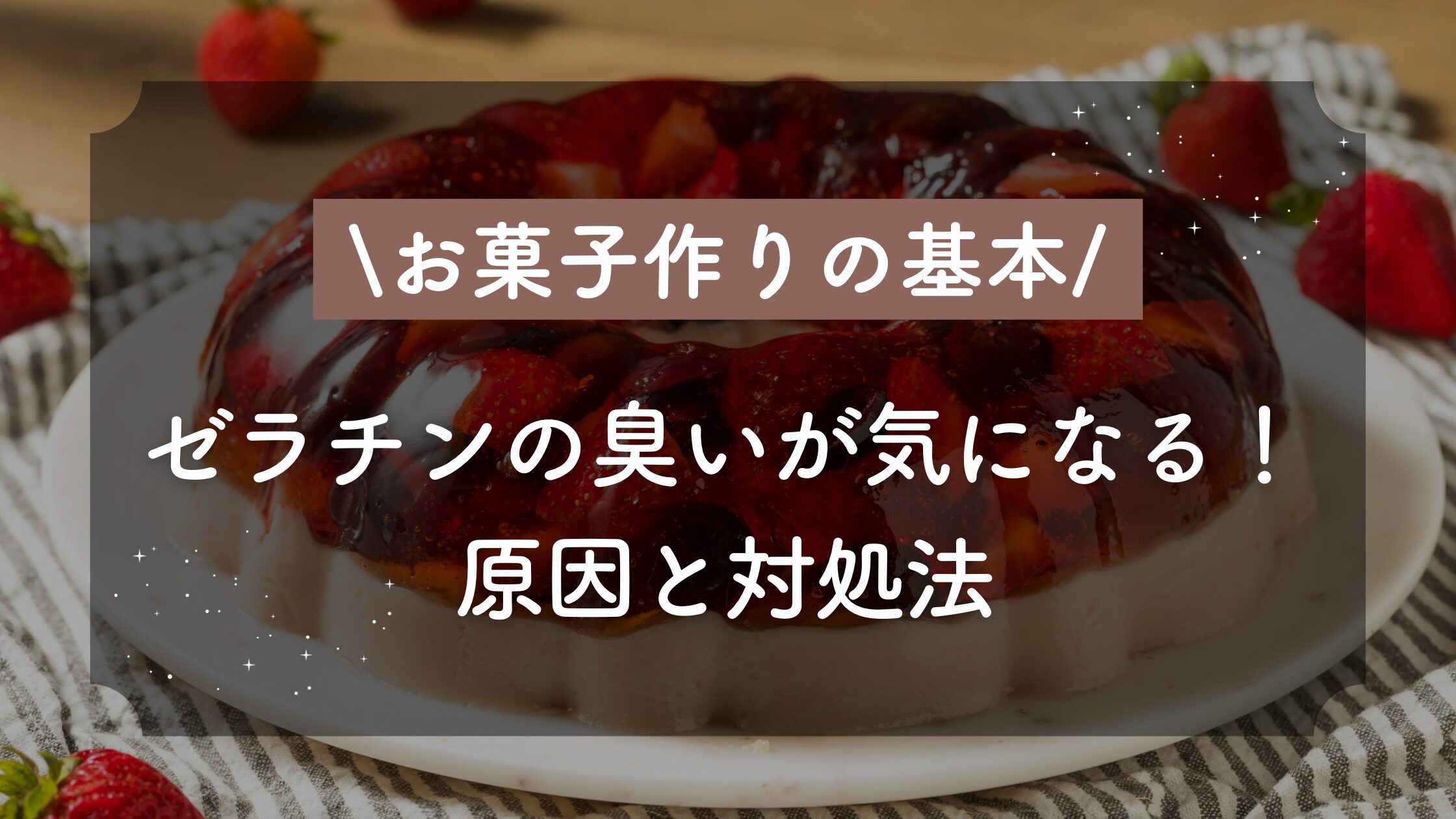 ゼラチン ダマ に なっ たら