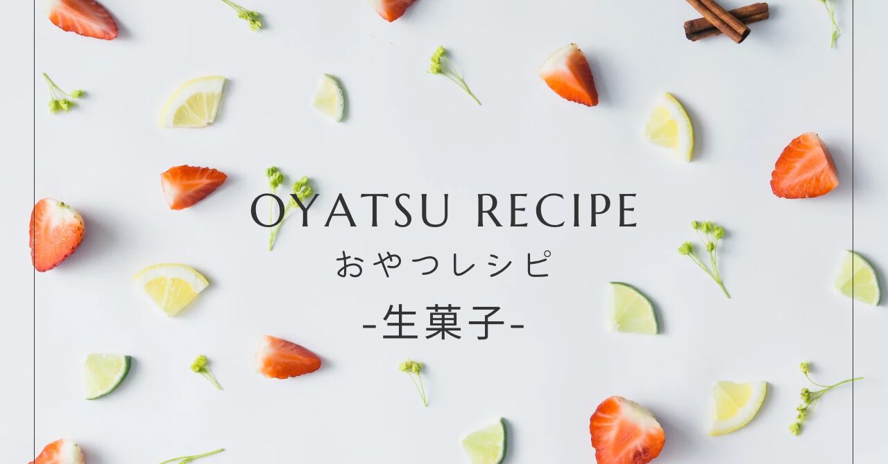生菓子レシピ｜簡単でやさしい甘さの手作りスイーツ・身体にうれしいケーキ