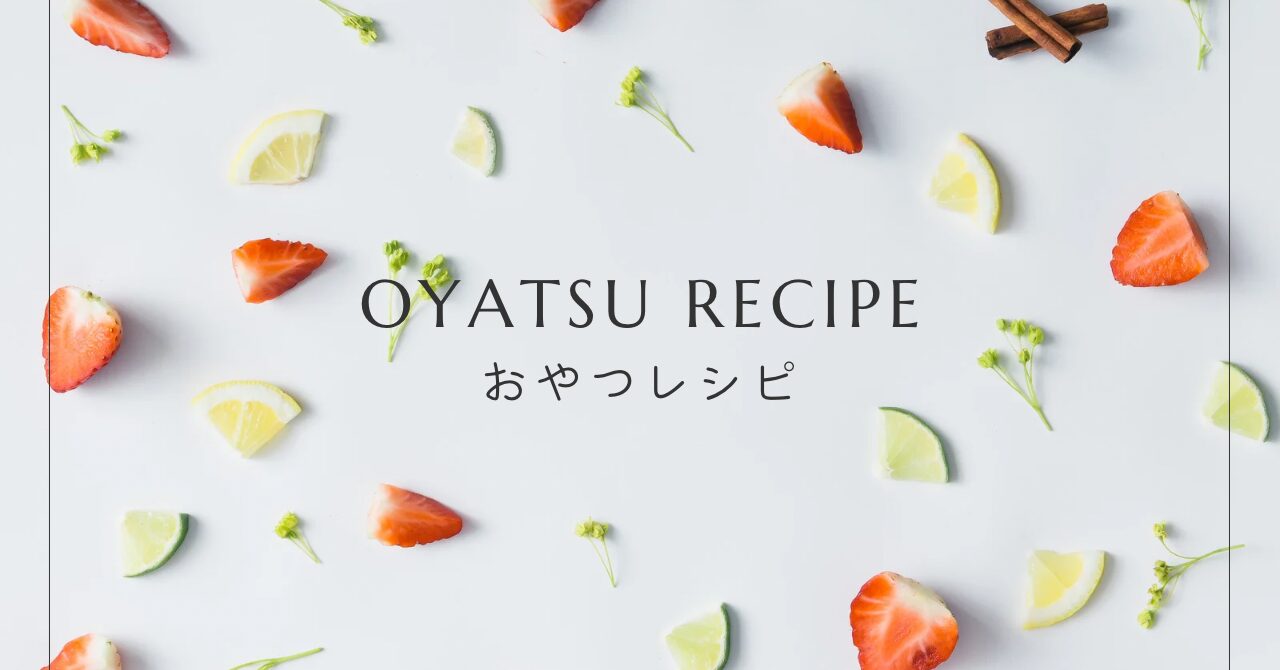 おやつレシピ｜おやつの魔法 - hitsuji sweets -