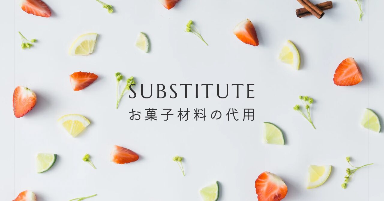 お菓子材料の代用まとめ｜バター・砂糖・生クリーム・卵の置き換えアイデア