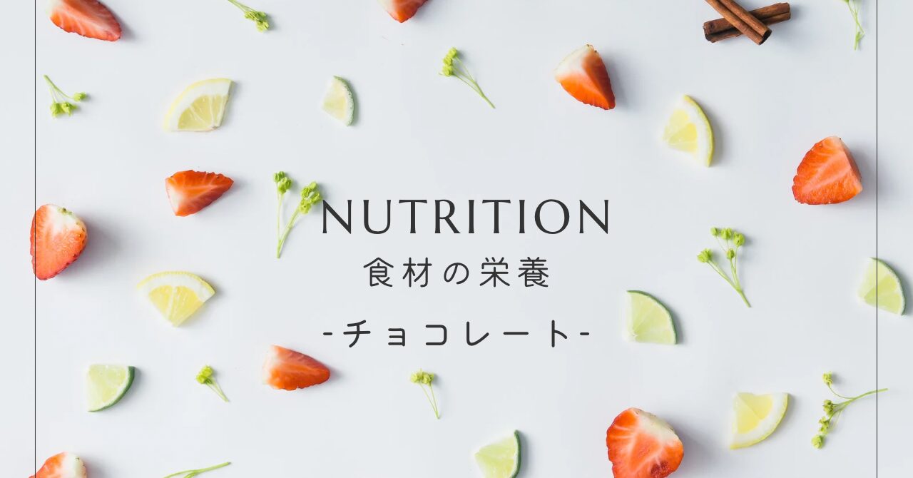 チョコレートの栄養まとめ｜カカオ・ダークチョコの健康効果と美容メリット