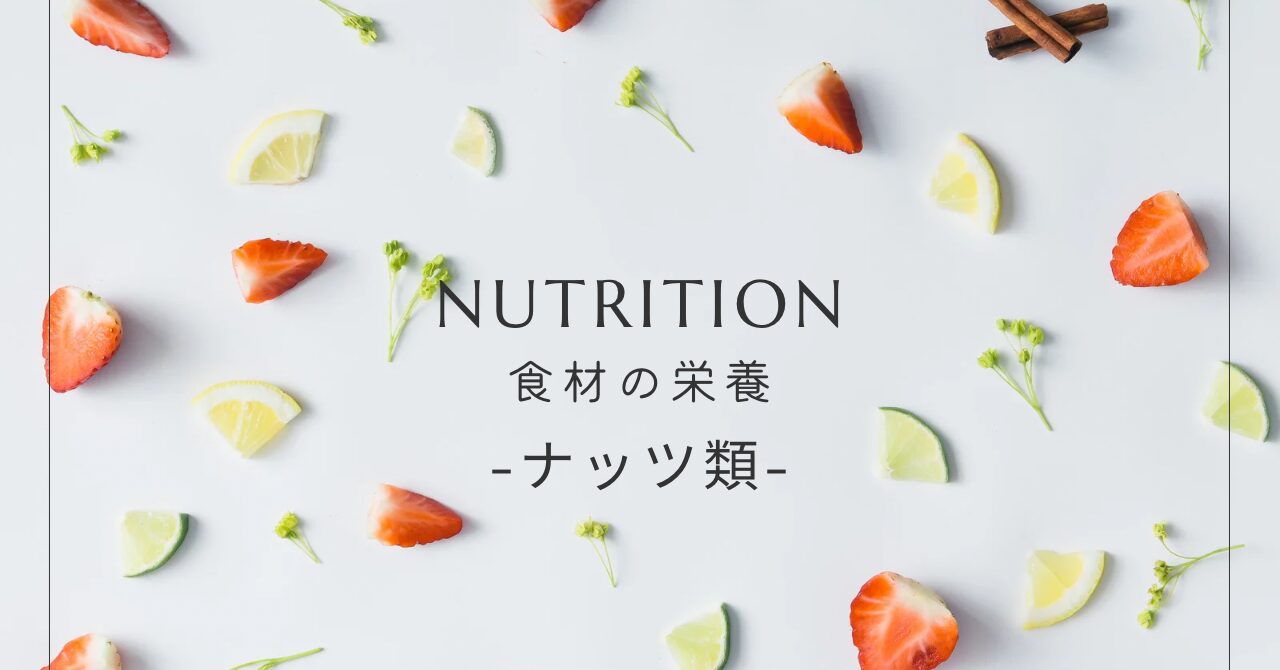ナッツの栄養まとめ｜アーモンド・くるみ・カシューナッツの効果と健康メリット