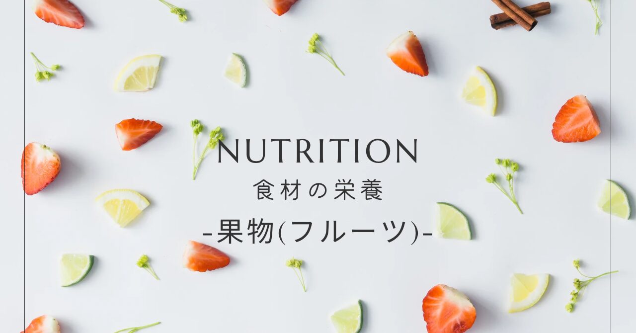 果物の栄養まとめ｜身体にうれしいフルーツの効能・ビタミン・健康効果