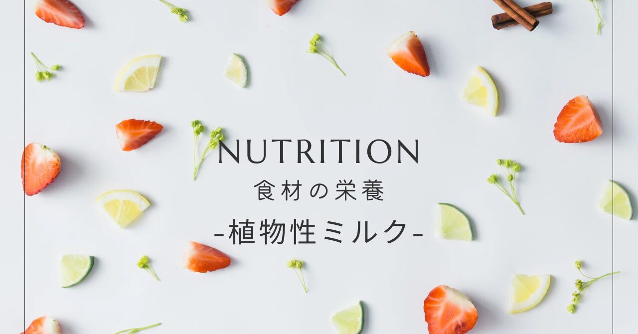 植物性ミルクの栄養まとめ｜豆乳・アーモンドミルク・オーツミルクの特徴と健康効果