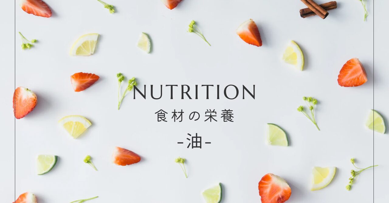 油の種類と栄養まとめ｜健康に良い油・太りにくい油・上手な使い方ガイド