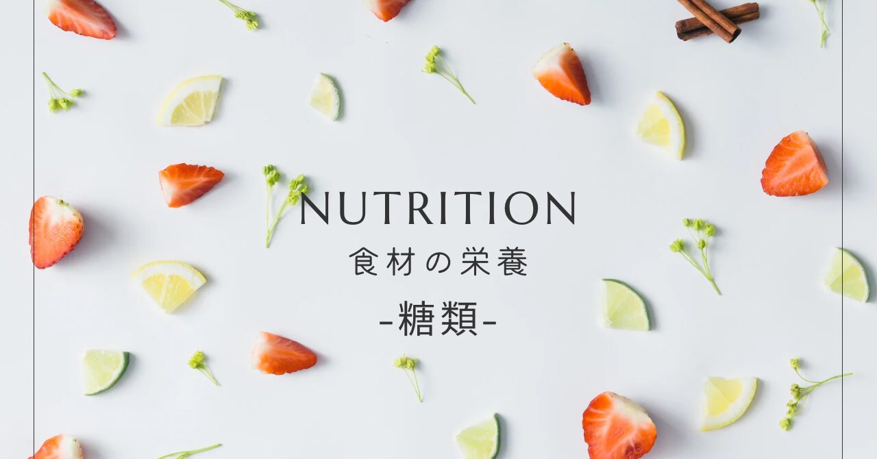 糖類の種類と栄養まとめ｜砂糖・はちみつ・甜菜糖・甘味料の特徴と健康効果