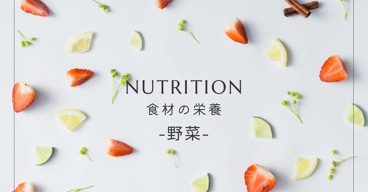 野菜の栄養まとめ｜身体を元気にする野菜の効能・健康効果・毎日の取り入れ方