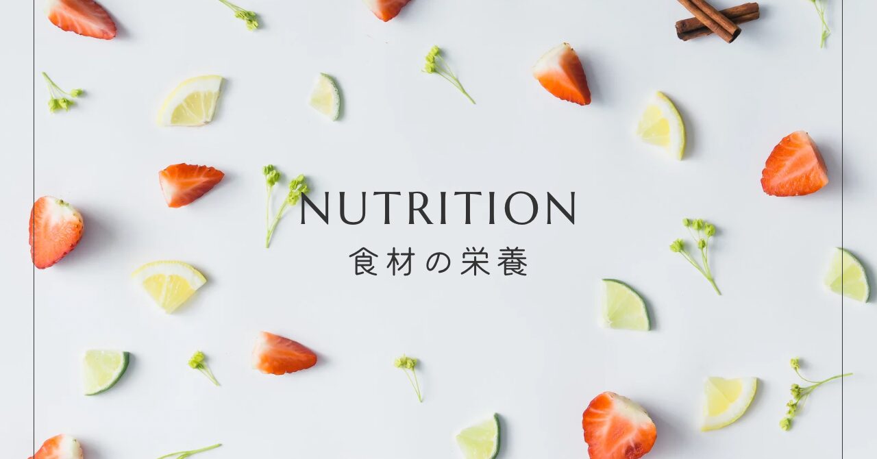 食材の栄養｜おやつの魔法 - hitsuji sweets -