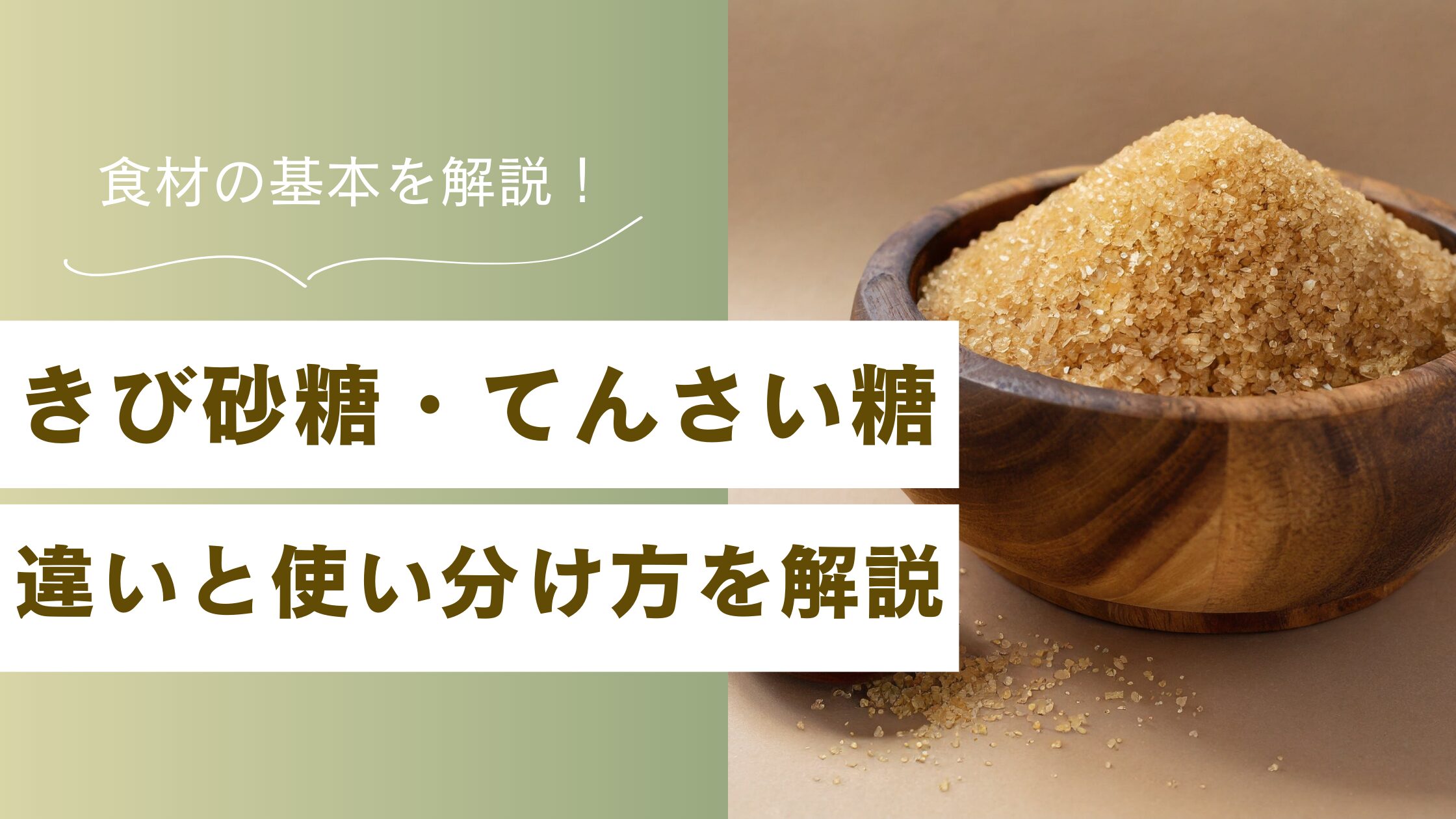 きび 砂糖 と てんさい 糖