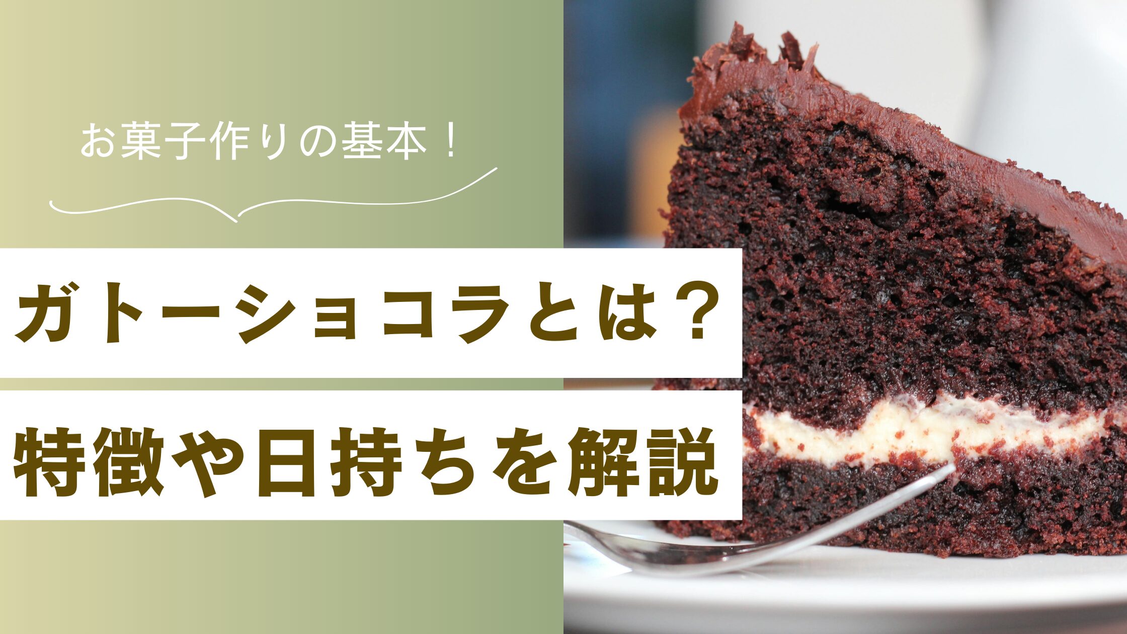 ガトー ショコラ 意味