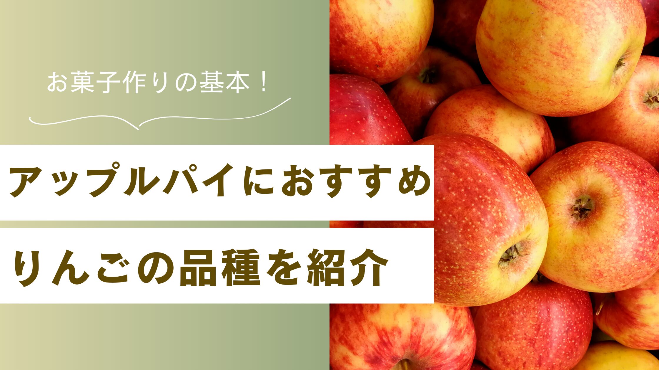 アップルパイにおすすめりんごの品種紹介