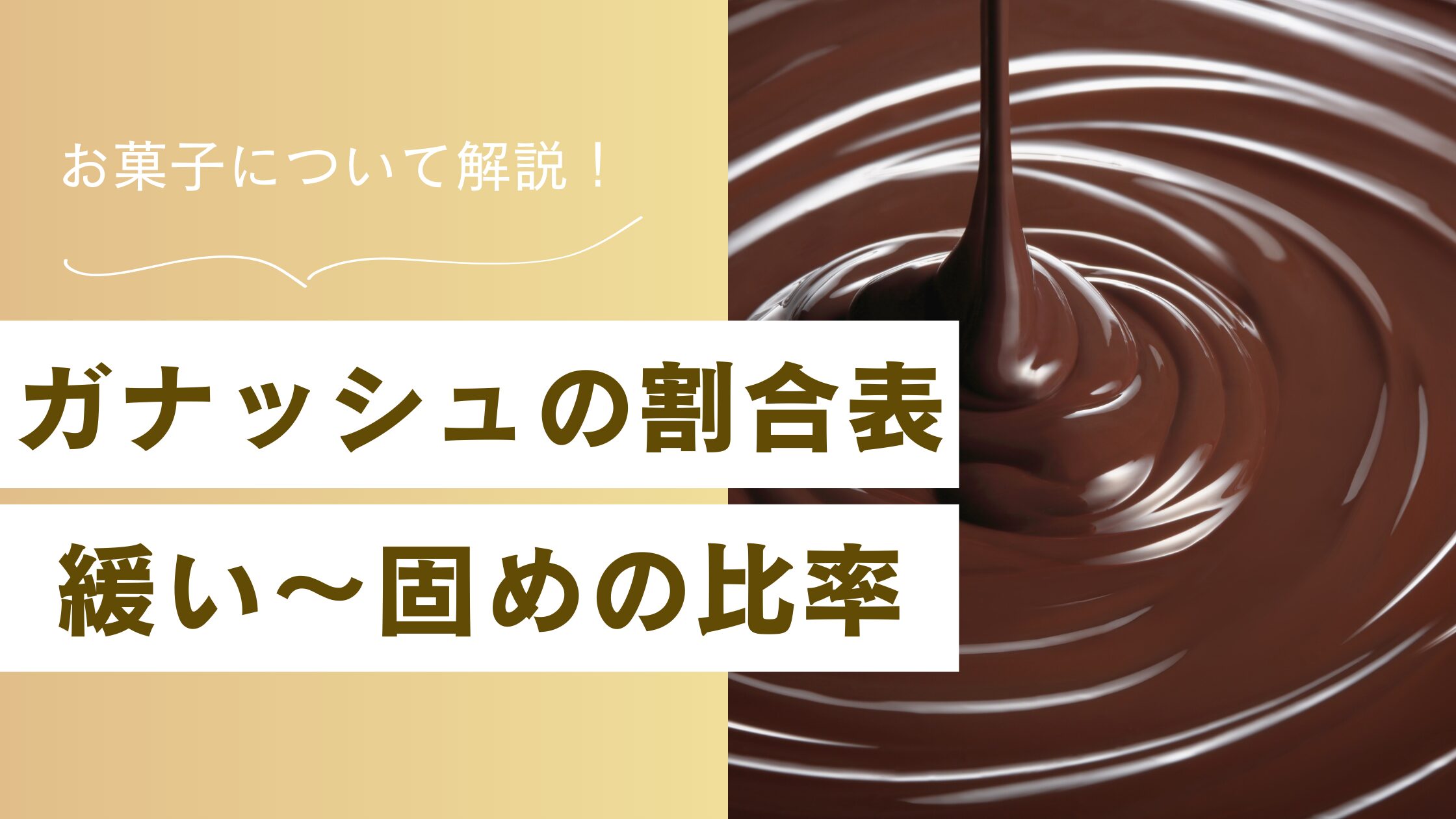 ガナッシュの割合表